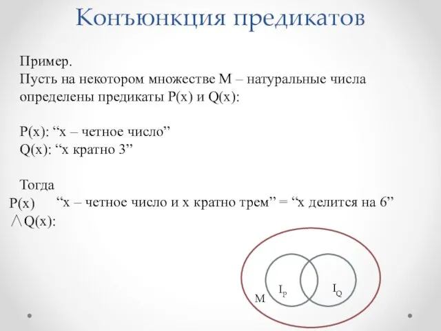 Пример. Пусть на некотором множестве М – натуральные числа определены предикаты P(x) и