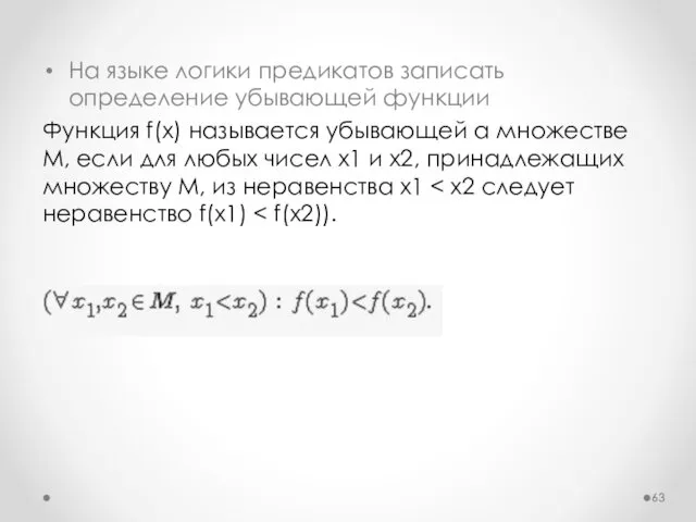 На языке логики предикатов записать определение убывающей функции Функция f(x) называется убывающей а