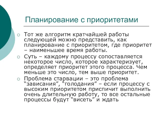 Планирование с приоритетами Тот же алгоритм кратчайшей работы следующей можно представить, как планирование