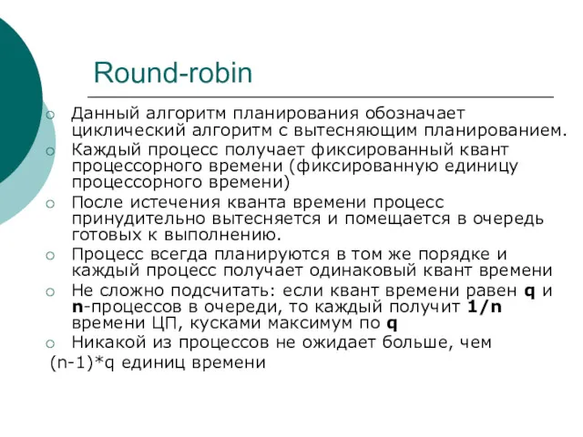 Round-robin Данный алгоритм планирования обозначает циклический алгоритм с вытесняющим планированием. Каждый процесс получает