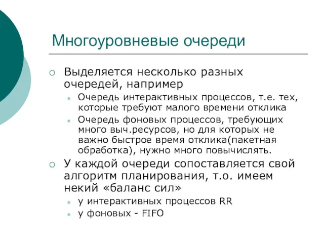 Многоуровневые очереди Выделяется несколько разных очередей, например Очередь интерактивных процессов, т.е. тех, которые