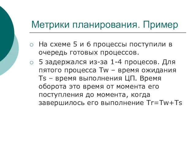 Метрики планирования. Пример На схеме 5 и 6 процессы поступили в очередь готовых