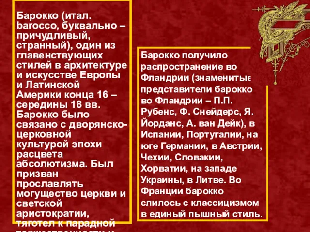 Барокко (итал. barocco, буквально – причудливый, странный), один из главенствующих