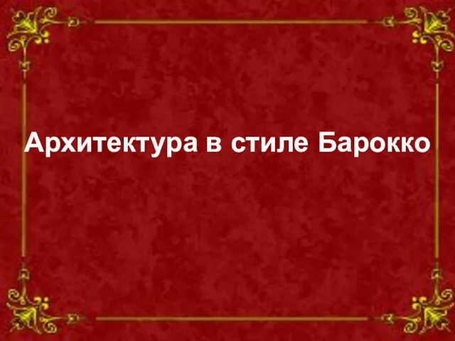 Архитектура в стиле Барокко