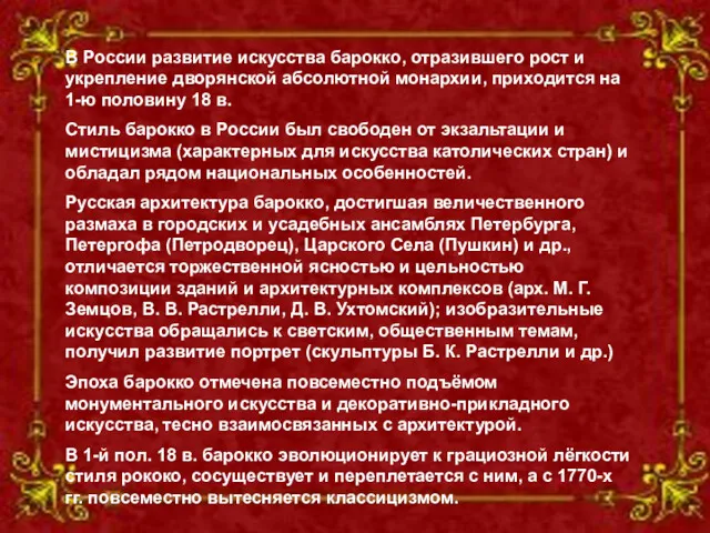 В России развитие искусства барокко, отразившего рост и укрепление дворянской