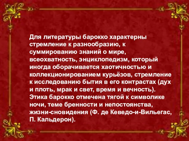 Для литературы барокко характерны стремление к разнообразию, к суммированию знаний