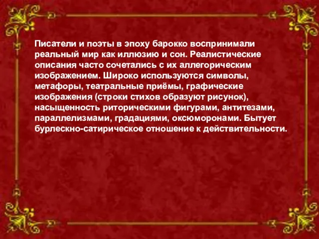 Писатели и поэты в эпоху барокко воспринимали реальный мир как