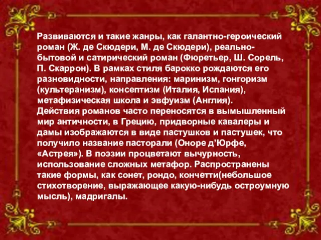 Развиваются и такие жанры, как галантно-героический роман (Ж. де Скюдери,