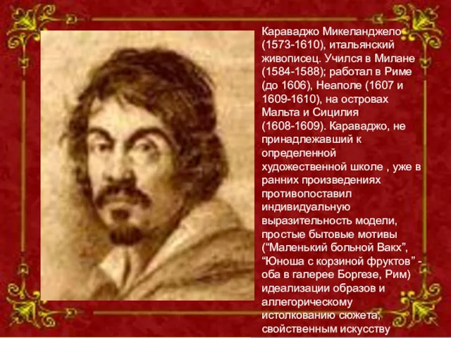 Караваджо Микеланджело (1573-1610), итальянский живописец. Учился в Милане (1584-1588); работал