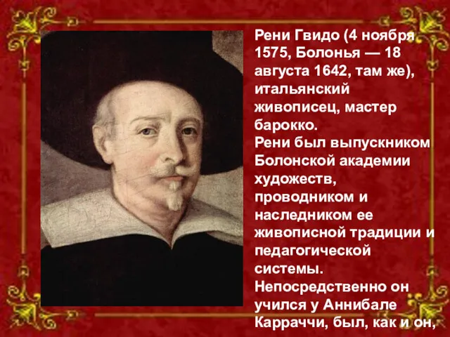 Рени Гвидо (4 ноября 1575, Болонья — 18 августа 1642,