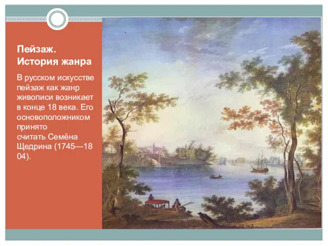 Пейзаж. История жанра В русском искусстве пейзаж как жанр живописи
