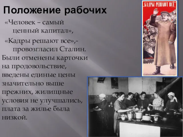 Положение рабочих «Человек – самый ценный капитал», «Кадры решают все»,- провозгласил Сталин. Были