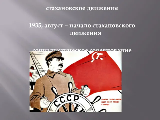 стахановское движение 1935, август – начало стахановского движения социалистическое соревнование