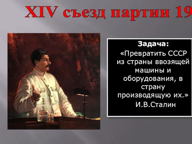 Задача: «Превратить СССР из страны ввозящей машины и оборудования, в