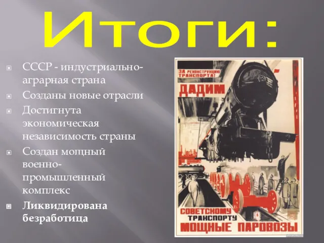 СССР - индустриально-аграрная страна Созданы новые отрасли Достигнута экономическая независимость