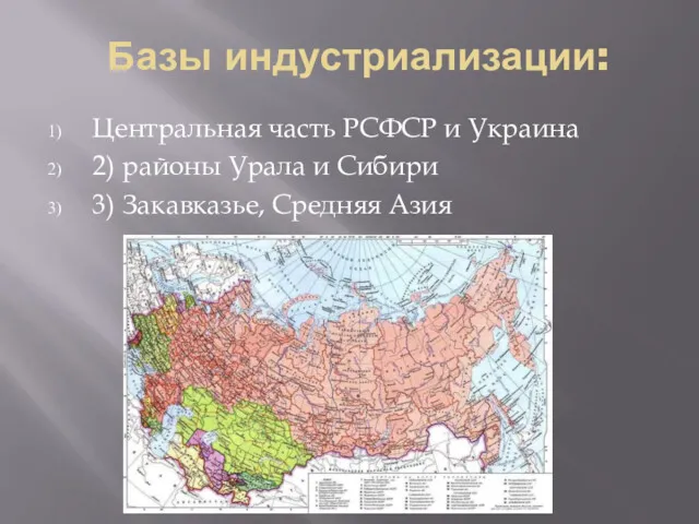 Базы индустриализации: Центральная часть РСФСР и Украина 2) районы Урала и Сибири 3) Закавказье, Средняя Азия