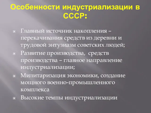 Особенности индустриализации в СССР: Главный источник накопления – перекачивания средств