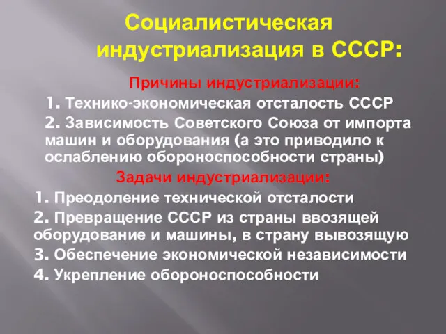 Социалистическая индустриализация в СССР: Причины индустриализации: 1. Технико-экономическая отсталость СССР