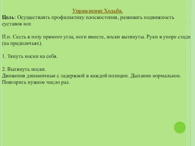 Упражнение Ходьба. Цель: Осуществлять профилактику плоскостопия, развивать подвижность суставов ног.