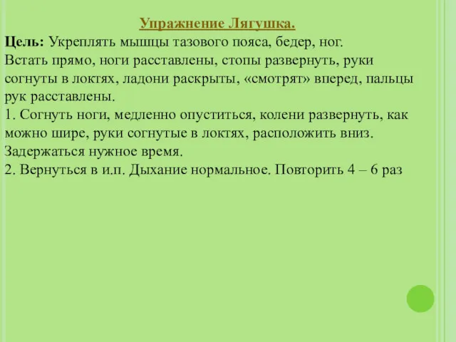 Упражнение Лягушка. Цель: Укреплять мышцы тазового пояса, бедер, ног. Встать