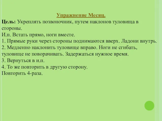 Упражнение Месяц. Цель: Укреплять позвоночник, путем наклонов туловища в стороны. И.п. Встать прямо,