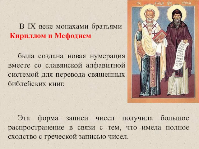 В IX веке монахами братьями Кириллом и Мефодием Эта форма