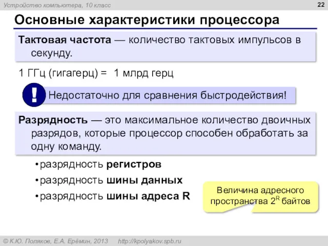 Основные характеристики процессора Тактовая частота — количество тактовых импульсов в