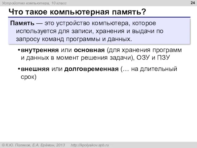 Что такое компьютерная память? Память — это устройство компьютера, которое