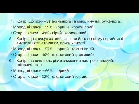 4. Колір, що понижує активність та емоційну напруженість. Молодші класи