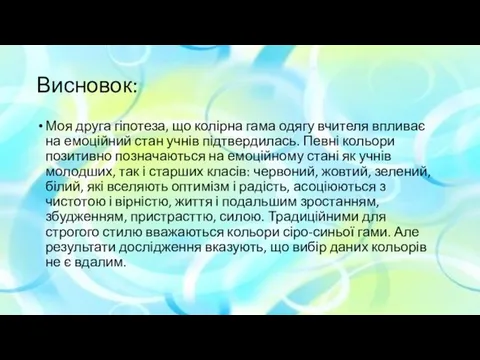 Висновок: Моя друга гіпотеза, що колірна гама одягу вчителя впливає