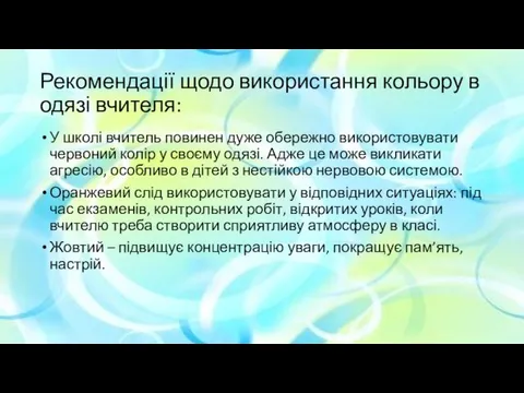 Рекомендації щодо використання кольору в одязі вчителя: У школі вчитель