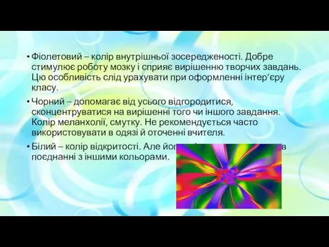 Фіолетовий – колір внутрішньої зосередженості. Добре стимулює роботу мозку і