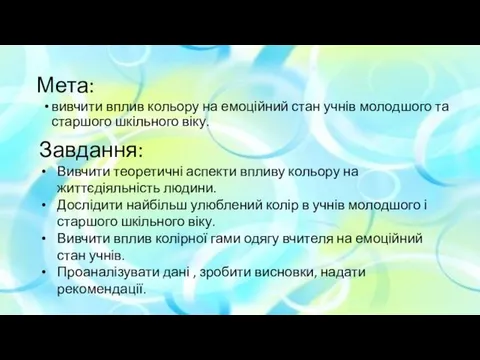 Мета: вивчити вплив кольору на емоційний стан учнів молодшого та