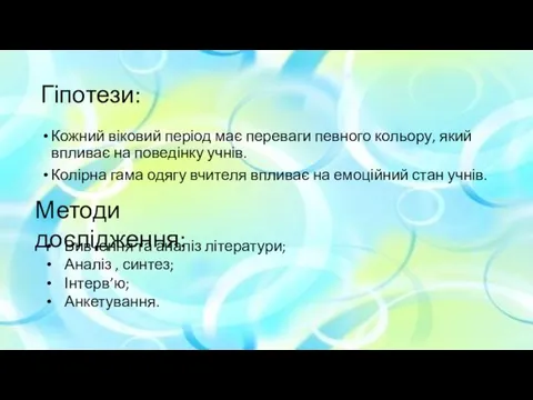 Гіпотези: Кожний віковий період має переваги певного кольору, який впливає