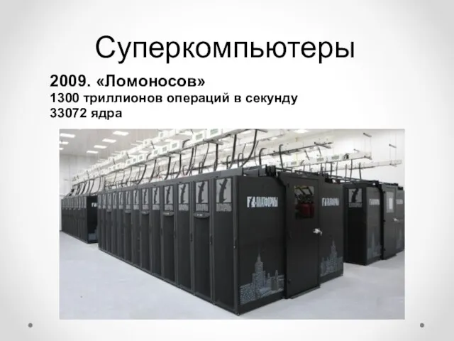 Суперкомпьютеры 2009. «Ломоносов» 1300 триллионов операций в секунду 33072 ядра