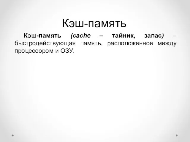 Кэш-память Кэш-память (cache – тайник, запас) – быстродействующая память, расположенное между процессором и ОЗУ.