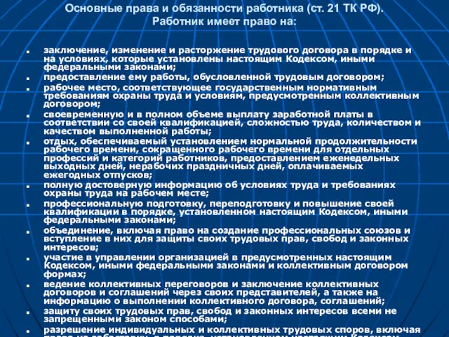 Основные права и обязанности работника (ст. 21 ТК РФ). Работник