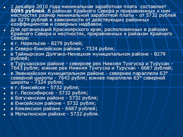 1 декабря 2010 года минимальная заработная плата составляет 5095 рублей.