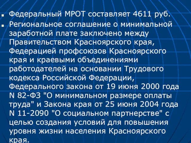 Федеральный МРОТ составляет 4611 руб. Региональное соглашение о минимальной заработной
