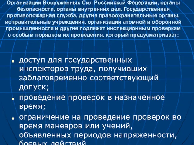 Организации Вооруженных Сил Российской Федерации, органы безопасности, органы внутренних дел,