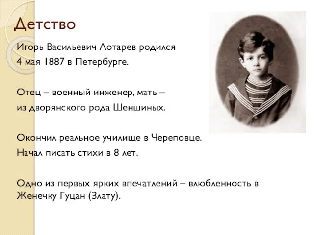 Детство Игорь Васильевич Лотарев родился 4 мая 1887 в Петербурге.