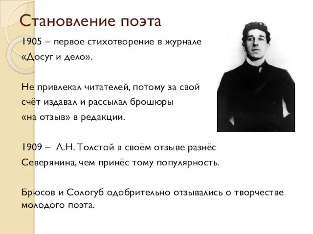 Становление поэта 1905 – первое стихотворение в журнале «Досуг и