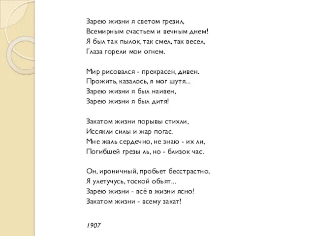 Зарею жизни я светом грезил, Всемирным счастьем и вечным днем!