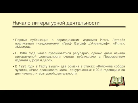 Начало литературной деятельности Первые публикации в периодических изданиях Игорь Лотарёв