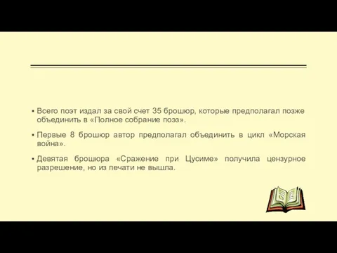 Всего поэт издал за свой счет 35 брошюр, которые предполагал