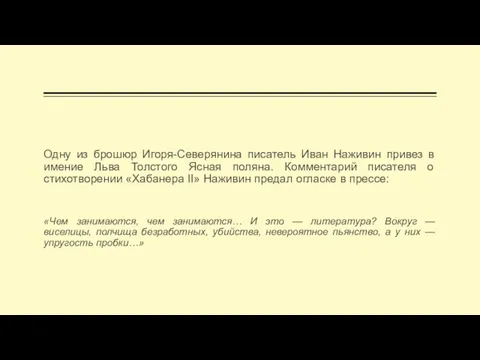 Одну из брошюр Игоря-Северянина писатель Иван Наживин привез в имение