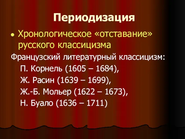 Периодизация Хронологическое «отставание» русского классицизма Французский литературный классицизм: П. Корнель