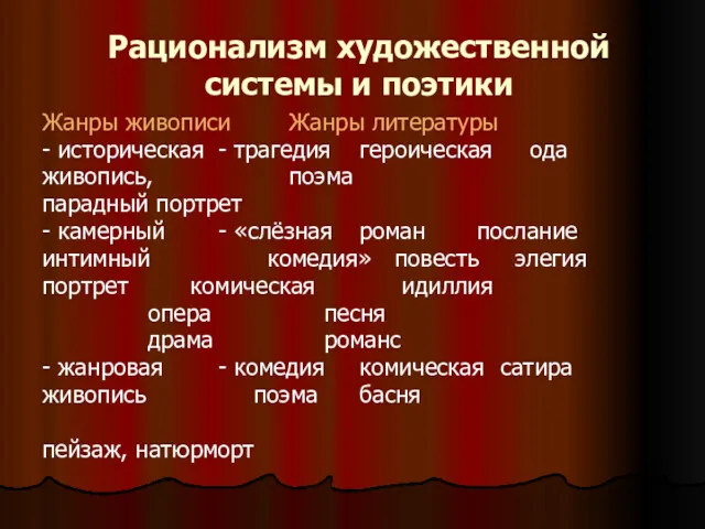 Рационализм художественной системы и поэтики Жанры живописи Жанры литературы -