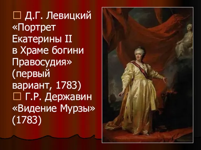  Д.Г. Левицкий «Портрет Екатерины II в Храме богини Правосудия»