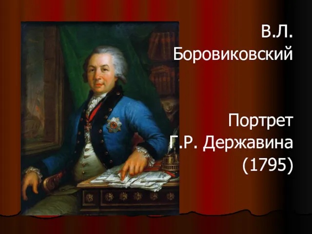 В.Л. Боровиковский Портрет Г.Р. Державина (1795)
